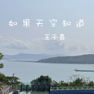 如果天空知道