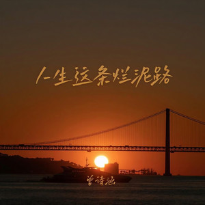 人生这条烂泥路