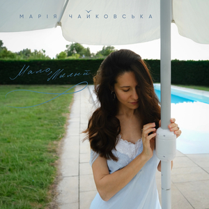 Мало, милый