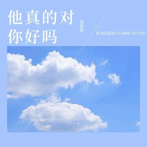 他真的对你好吗