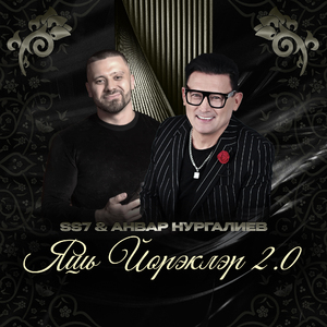 Яшь йорэклэр 2.0