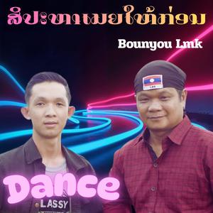 ສິປະຫາເມຍໃຫ້ກ່ອນ (feat. ອານັນດາ ລູກແມ່ຂອງ) (Dance Version)