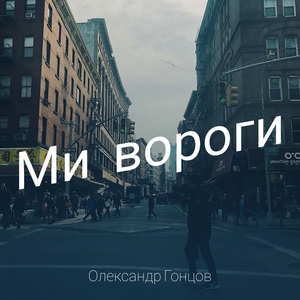 Ми вороги