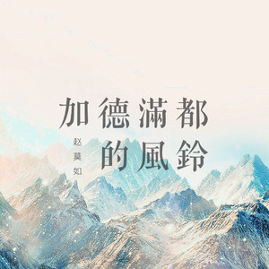 加德满都的风铃（Cover 汪峰）