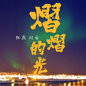 你知道我最害怕一个人天黑-刘乐-剧情版