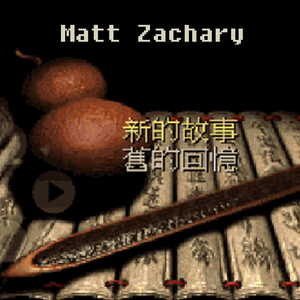 仙剑奇侠传.问情