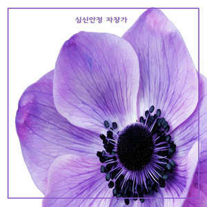 심신안정 자장가
