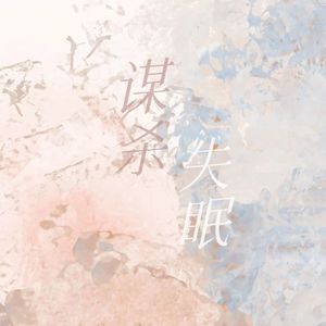 谋杀失眠（Prod.by 3W)