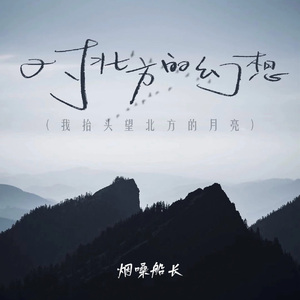 对北方的幻想