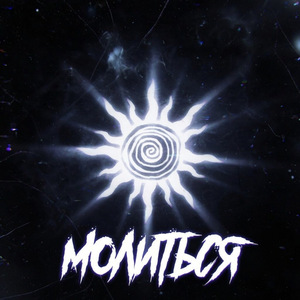 молиться