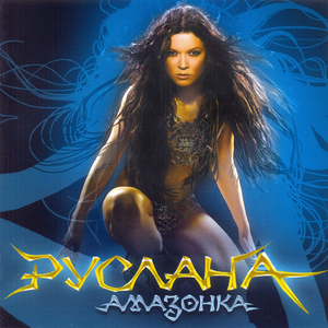 Дика енергія