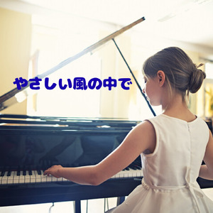 やさしい風の中で