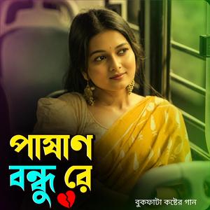 পাষাণ বন্ধু রে (Female Version)