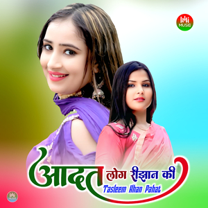 आदत लोग रीझान की