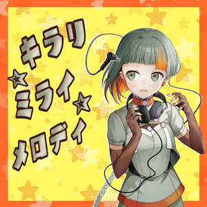 キラリ☆ミライ☆メロディ