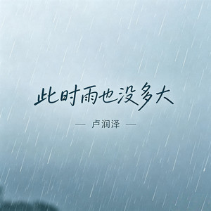 其实雨也没多大