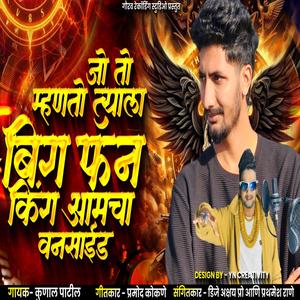 Jo To Mhanto Tyala BigFan King Aamcha One Side