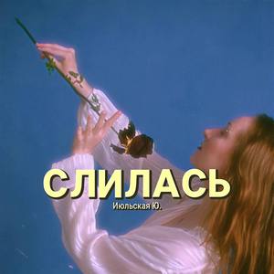 Слилась