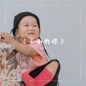 小小的你