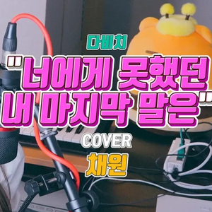 너에게 못했던 내 마지막 말은 (Cover)