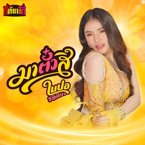 มาตั๋วสิ