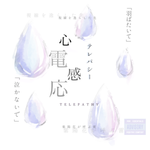 テレパシー （心电感应）