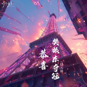 恭喜樊振东夺冠