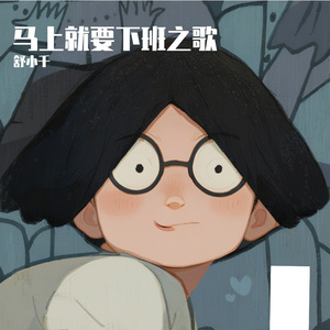 马上就要下班之歌