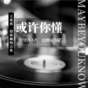 最亲爱的你 - 王奚奚（翻自 范玮琪）