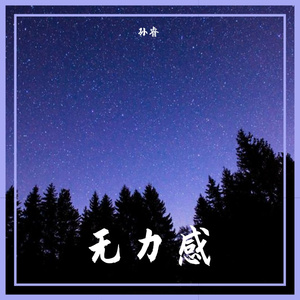 少一点天分混音