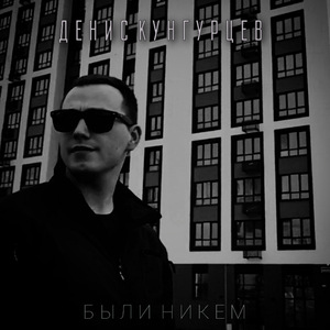 Были Никем