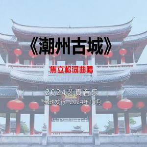 潮州古城 (现场)