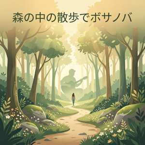 小川のせせらぎ