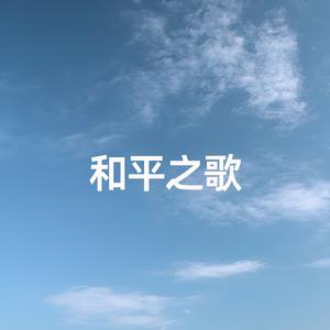 和平之歌