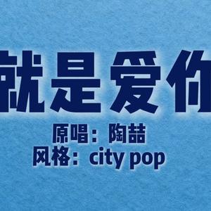 就是爱你（city pop男团版）