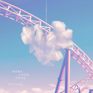 미안해요 고마워요 사랑해요