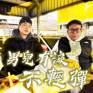 男兒有淚不輕彈 (feat. MagiCrow & gottiboy)