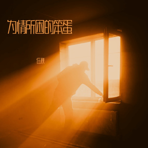 为情所困的笨蛋