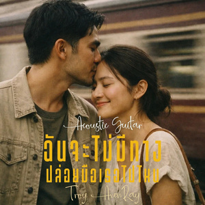 ฉันจะไม่มีทางปล่อยมือเธอไปไหน (Acoustic Guitar)