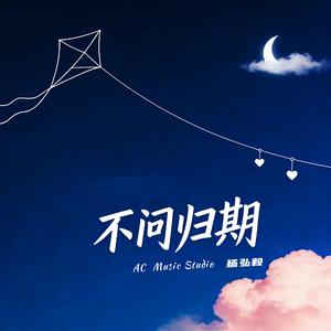 不问归期