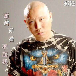 谢谢你看不起我