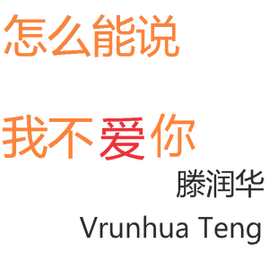 怎么能说，我不爱你