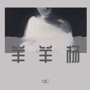 杀死那个石家庄人cover万能青年旅店.wav