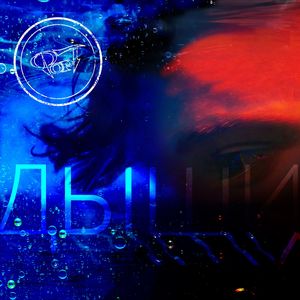 Дыши