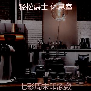 一尘不染周围环境印象数