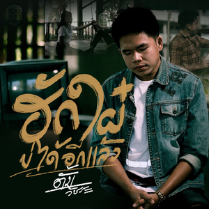 ฮักไผบ่ได้อีกแล้ว