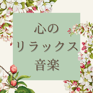 気持ちがスッキリする音楽