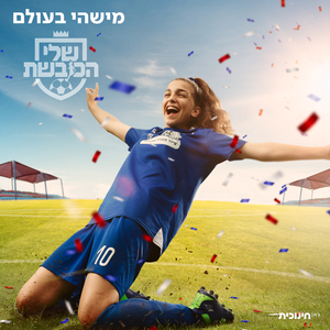 מישהי בעולם (מתוך הסדרה "שלי הכובשת")