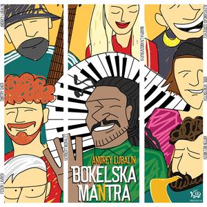 Bokelska Mantra (feat. Alexander Gordeev, Anton Melnikov, Maria Livandovskaya, Dmitry Sher, Kiruza, FLOOR IS LAVA, Collaborate Creator & Gerbert Morales)