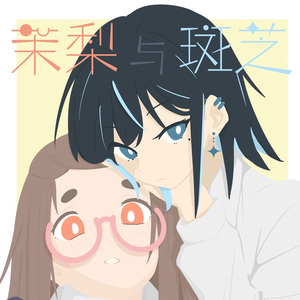 カノジョタチ inst.（毕设动画《茉梨与斑芝》配乐）